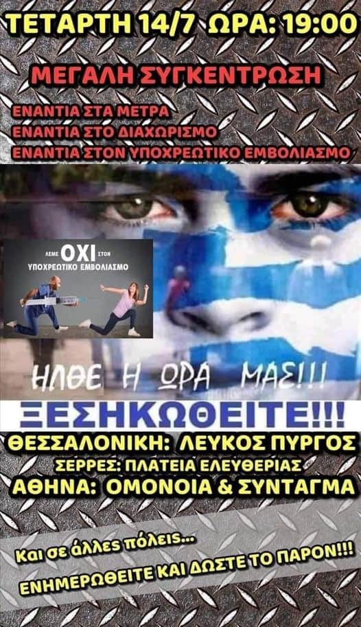Συγκεντρώνονται σήμερα κατά του υποχρεωτικού εμβολιασμού σε πολλά μέρη της Ελλάδας!