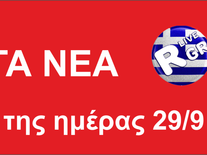 Τα ΝΕΑ της ημέρας περιληπτικά 29/9