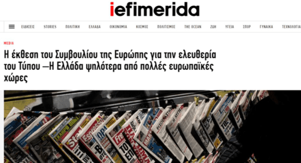 Η Iefimerida.gr προσπάθησε με ψέματα να διαψεύσει την έκθεση των «Δημοσιογράφων χωρίς σύνορα» για την τελευταία θέση της Ελλάδας στην ελευθερία του τύπου!
