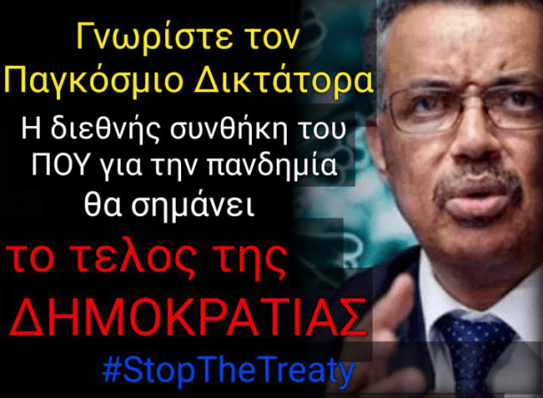 Μάθε τι συμβαίνει!  Συνθήκη ΠΟΥ μια παγκόσμια δικτατορία προ των πυλών! ! !