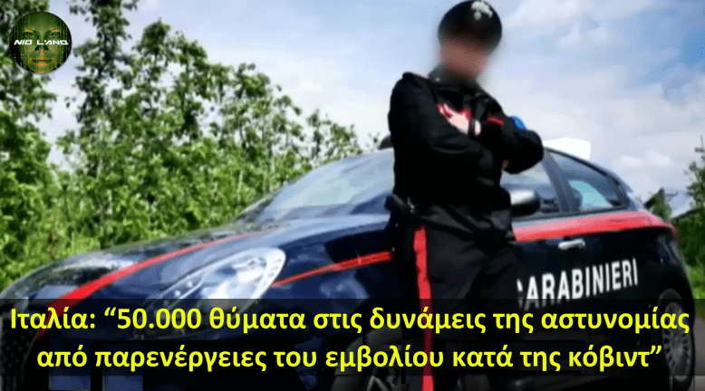 Ιταλία: “50.000 θύματα στις δυνάμεις της αστυνομίας από παρενέργειες του εμβολίου κατά του κόβιντ”