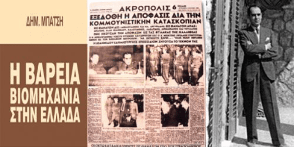 Δείτε την επιστολή του Δημήτρη Μπάτση (Ιούνιος 1947) και κατεβάστε το βιβλίο «Η βαριά βιομηχανία στην Ελλάδα». (PDF)