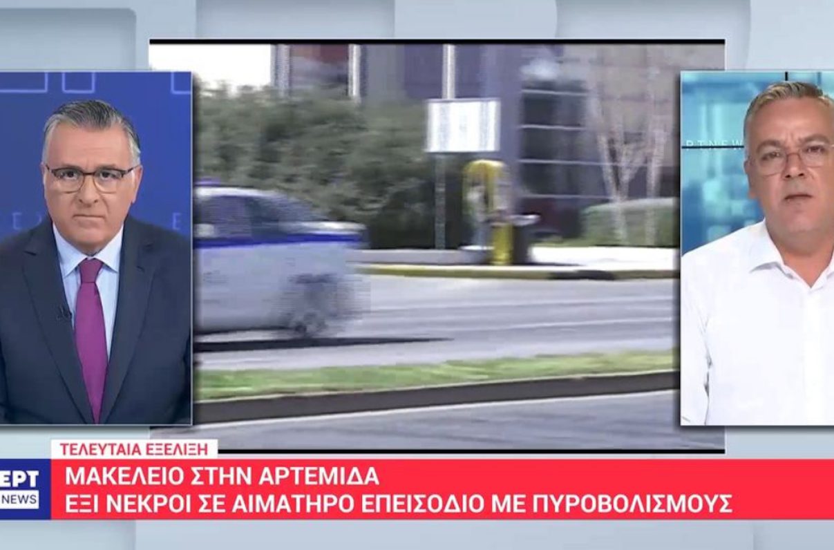 Μακελειό με 6 νεκρούς από πυροβολισμούς στην Αρτέμιδα (συμβαίνει 1 φορά στα 100 χρόνια).