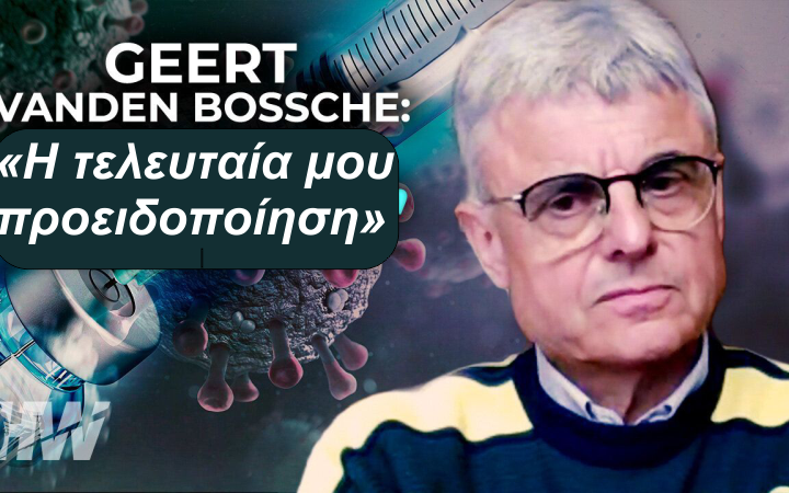 Επείγουσα προειδοποίηση του Geert Vanden Bossche — Αν είναι αλήθεια το 2024 θα είναι η χρονιά με το μεγαλύτερο αριθμό θανάτων.