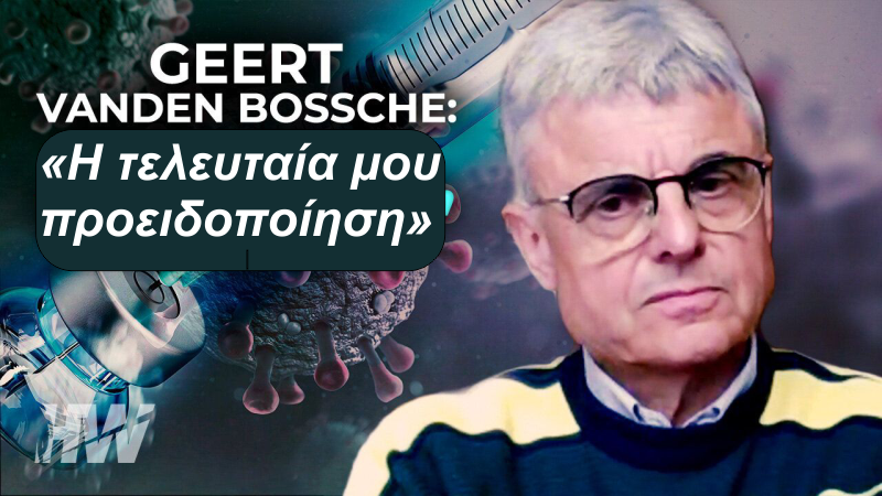 Επείγουσα προειδοποίηση του Geert Vanden Bossche — Αν είναι αλήθεια το 2024 θα είναι η χρονιά με το μεγαλύτερο αριθμό θανάτων.