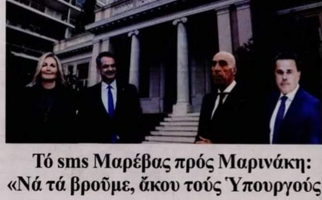 Η “Εστία” αποκαλύπτει: Η Μαρέβα Μητσοτάκη έστειλε τους δύο υπουργούς που “παραιτήθηκαν” και sms στον Μαρινάκη ζητώντας να τα βρουν…