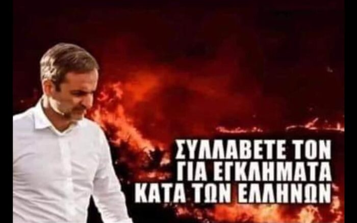 Φωτιά στην Αττική: Ξανά τα ίδια… ανύπαρκτο κράτος, ανύπαρκτοι πυροσβέστες και εκκενώστε, εκκενώστε, εκκενώστε!