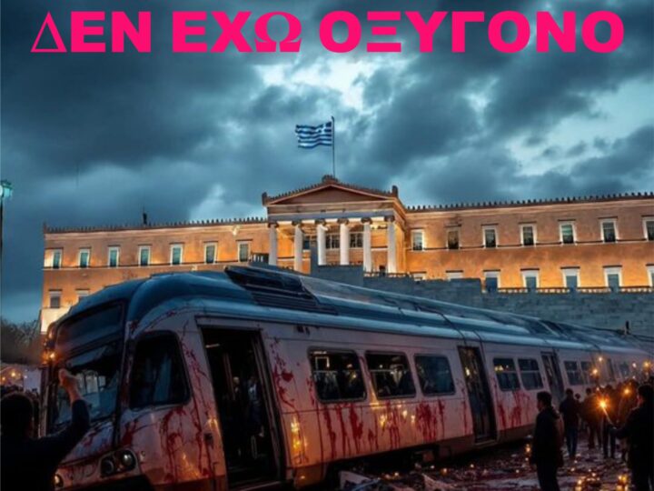 «Δεν έχει οξυγόνο» όλη η χώρα: Διαμαρτυρίες απ’ άκρη σ’ άκρη της Ελλάδας αλλα και στο εξωτερικό, για την συγκάλυψη του εγκλήματος στα Τέμπη!