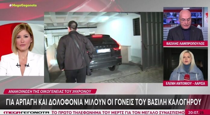 Πως τα ΜΜΕ παραπληροφορούν εσκεμμένα το κοινό στην υπόθεση του Βασίλη Καλογήρου, παρά τις εκκλήσεις της οικογένειας να απέχουν από «κρίσεις και συμπεράσματα»!