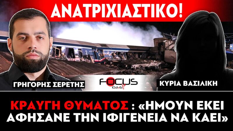 Σοβαρή μαρτυρία απο επιζώσα των Τεμπών: «Μας είπαν ότι τα παιδιά απανθρακώθηκαν, ενώ βλέπαμε το βαγόνι να παίρνει φωτιά και τα παιδιά φωνάζαν βοήθεια»!