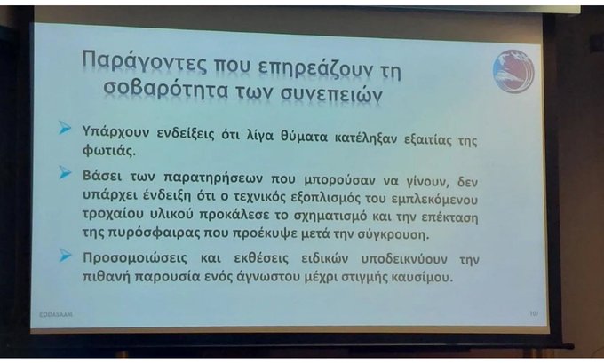 Το δήθεν πόρισμα κόλαφος του ΕΟΔΑΣΑΑΜ, είπε μόνο αυτά που δεν μπορούσε να αποκρύψει!