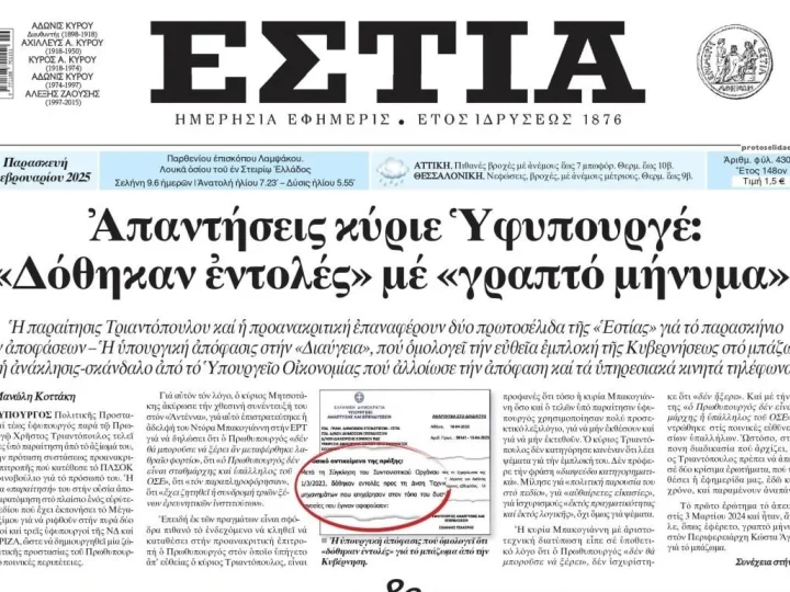 Εστία: Οργανωμένη επιχείρηση με άλλα κόμματα για να μην βρεθεί κατηγορούμενος για κακούργημα ο Μητσοτάκης – Δόθηκαν εντολές με «γραπτό μήνυμα»;