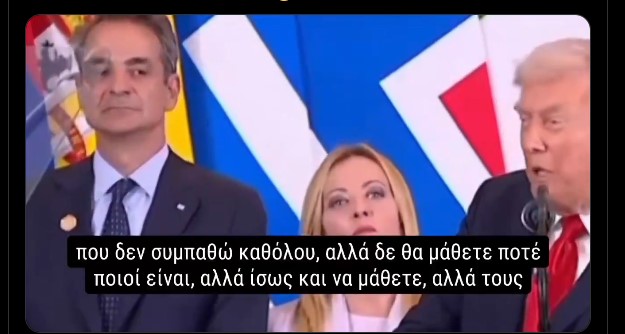 Τραμπ προς παγκόσμιους ηγέτες: «Έχω έναν δύο που δεν συμπαθώ, αλλά δεν θα σας πω ποιοι είναι.»