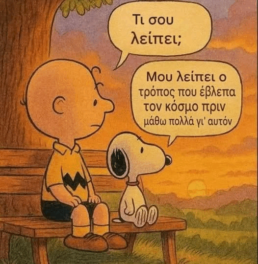 “Μου λείπει ο τρόπος που έβλεπα τον κόσμο πριν μάθω πολλά γι’ αυτόν.”