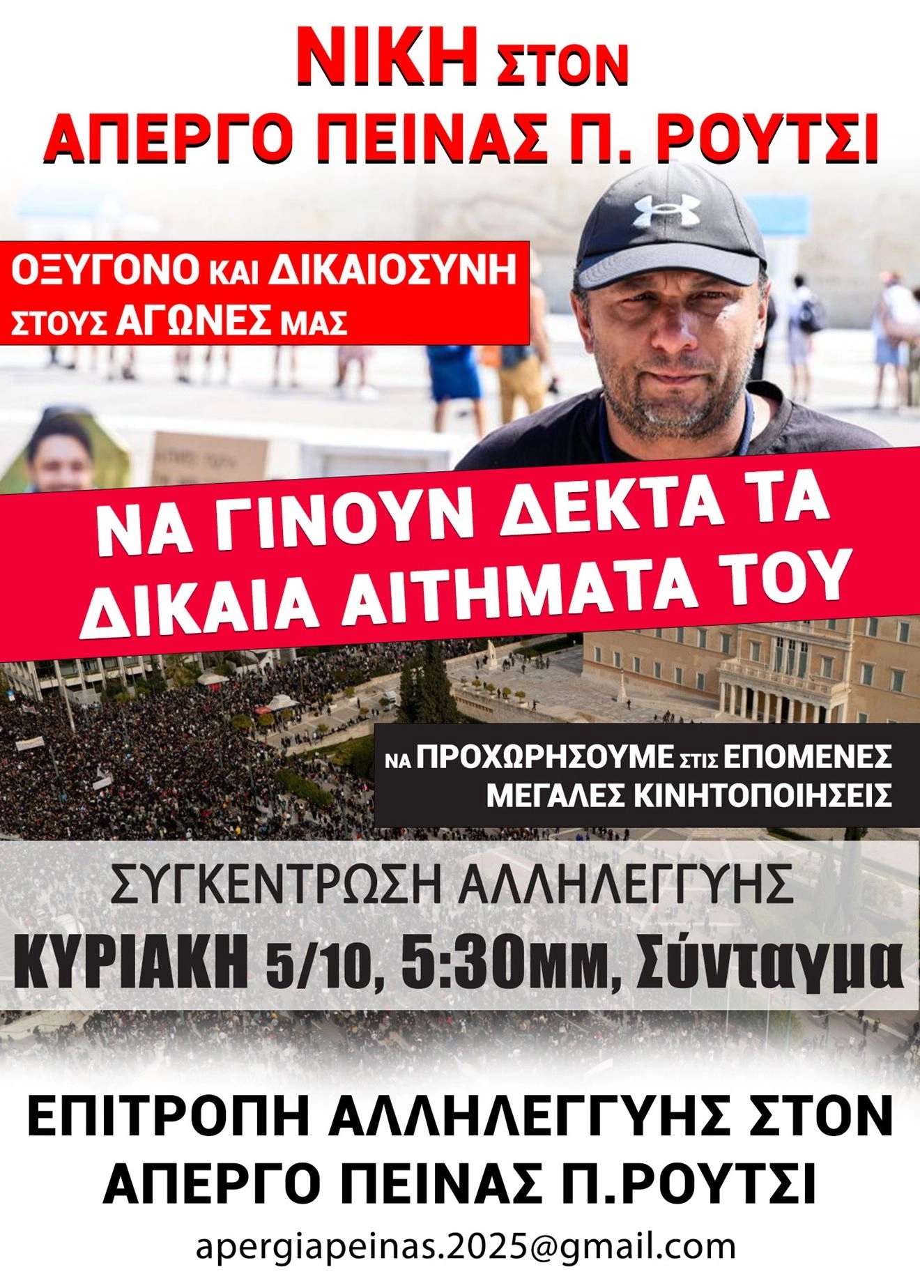 Νέες συγκεντρώσεις αλληλεγγύης για τον Πάνο Ρούτσι – διανύει την 21η ημέρα της απεργίας