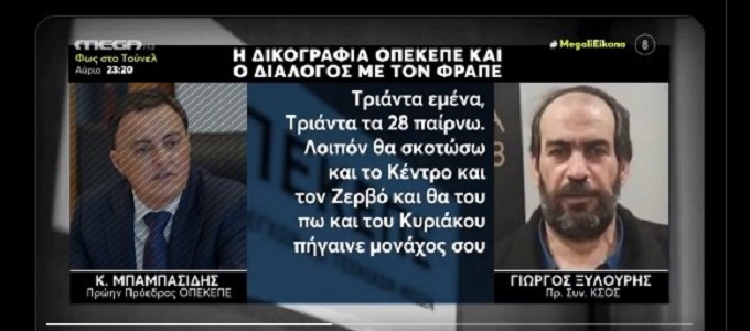 Κυβέρνηση Μαφίας: Με αυτό το βίντεο θα είχε πέσει η κυβέρνηση…. σε ένα δημοκρατικό κράτος.