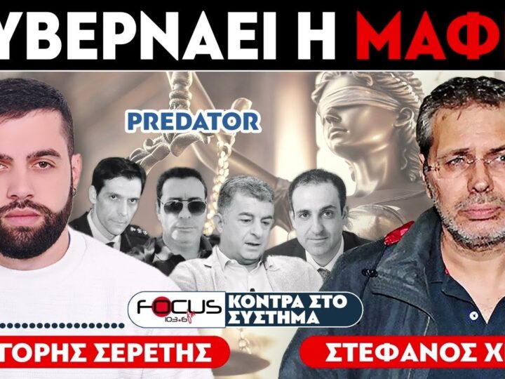 Η Μαφιόζικη Δομή που κυβερνά την Ελλάδα: Αστυνομία, ΕΥΠ, Μαξίμου και άνθρωποι του υποκόσμου – Όλοι με την κάλυψη της δικαιοσύνης!