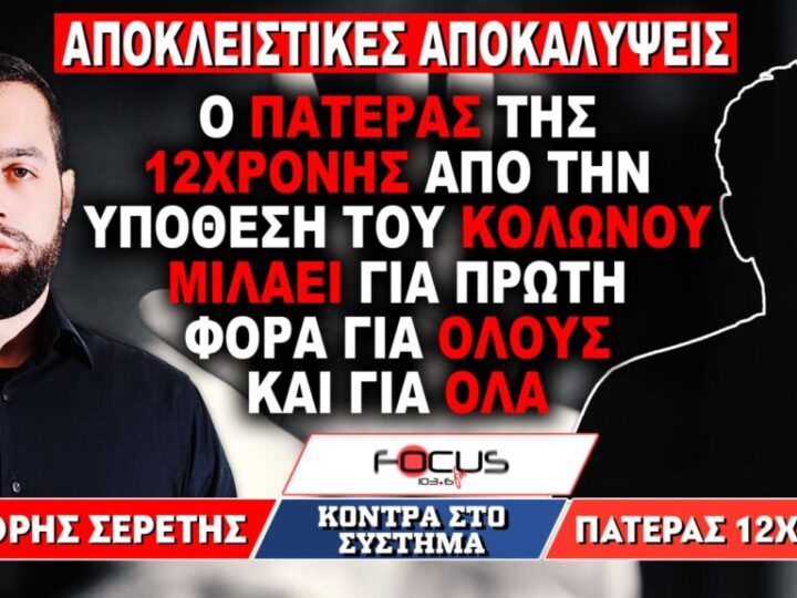 Ο πατέρας της 12χρονης απο το Κολωνο μιλάει για πρώτη φορά: «Βουλευτές, καναλάρχες και παπάδες στο κύκλωμα που βίαζαν την κόρη μου»!