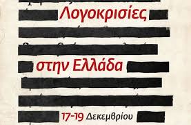 Λογοκρισία τύπου κατά εμε