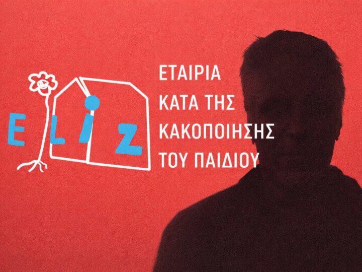 Το ίδρυμα ELIZA για την μάχη κατά της κακοποίησης παιδιών… εμφανίζεται να συντονίζει και να υποδέχεται προσωπικά τον Jeffrey Epstein στην Ελλάδα!